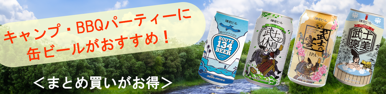 秋の行楽シーズンにおすすめ！鎌倉ビール飲み比べ