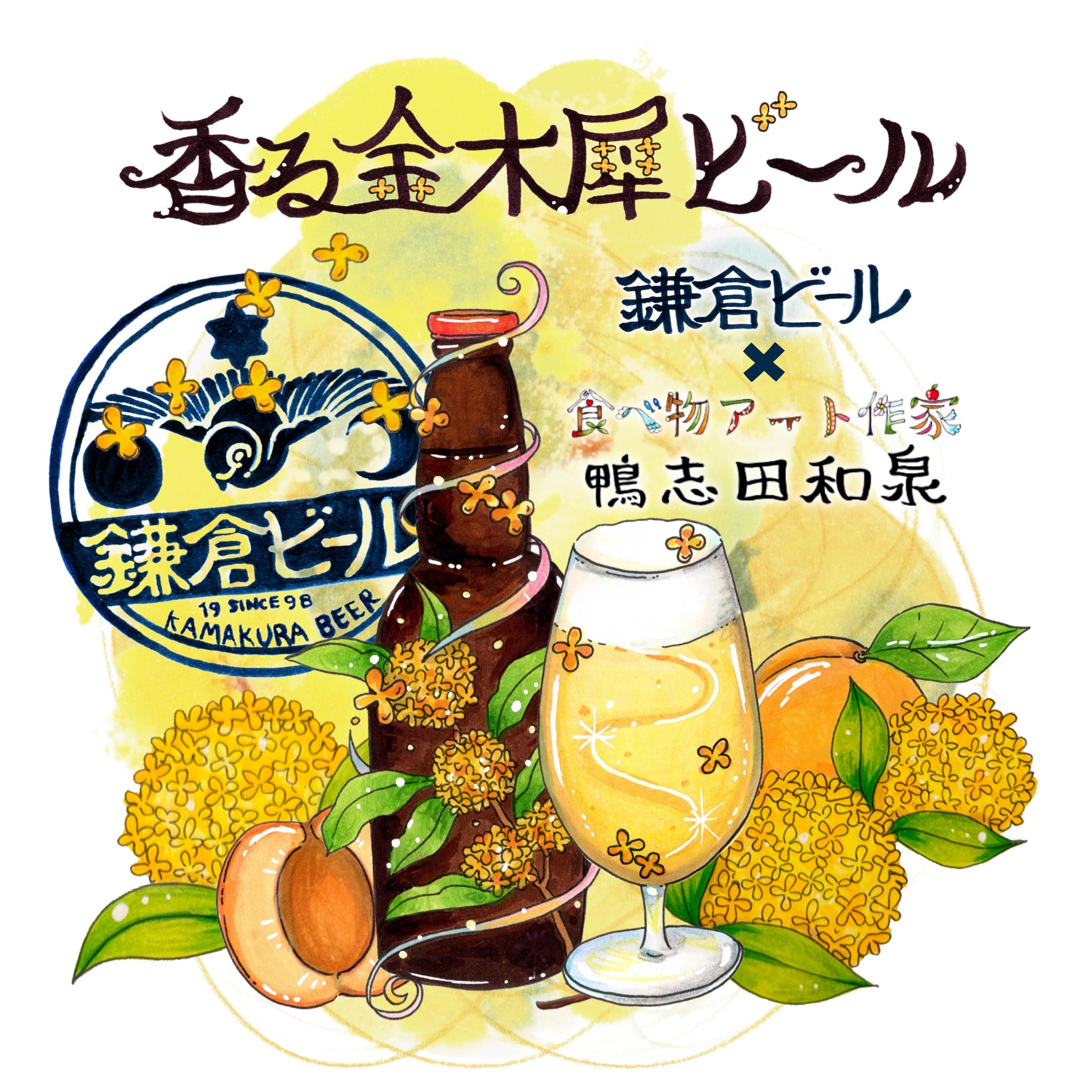 香る金木犀ビール