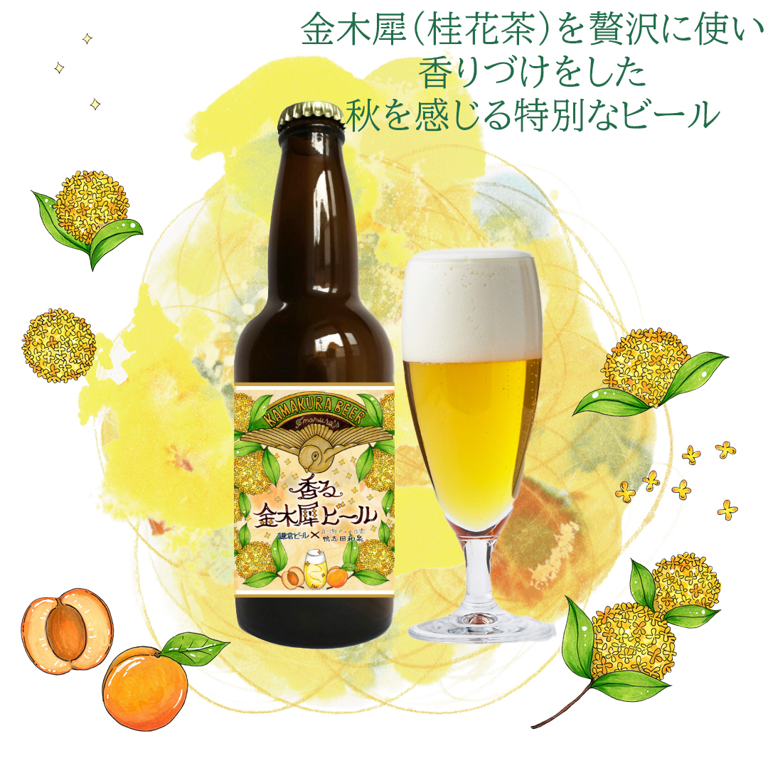 鎌倉ビール特別醸造コラボビール「香る金木犀ビール」