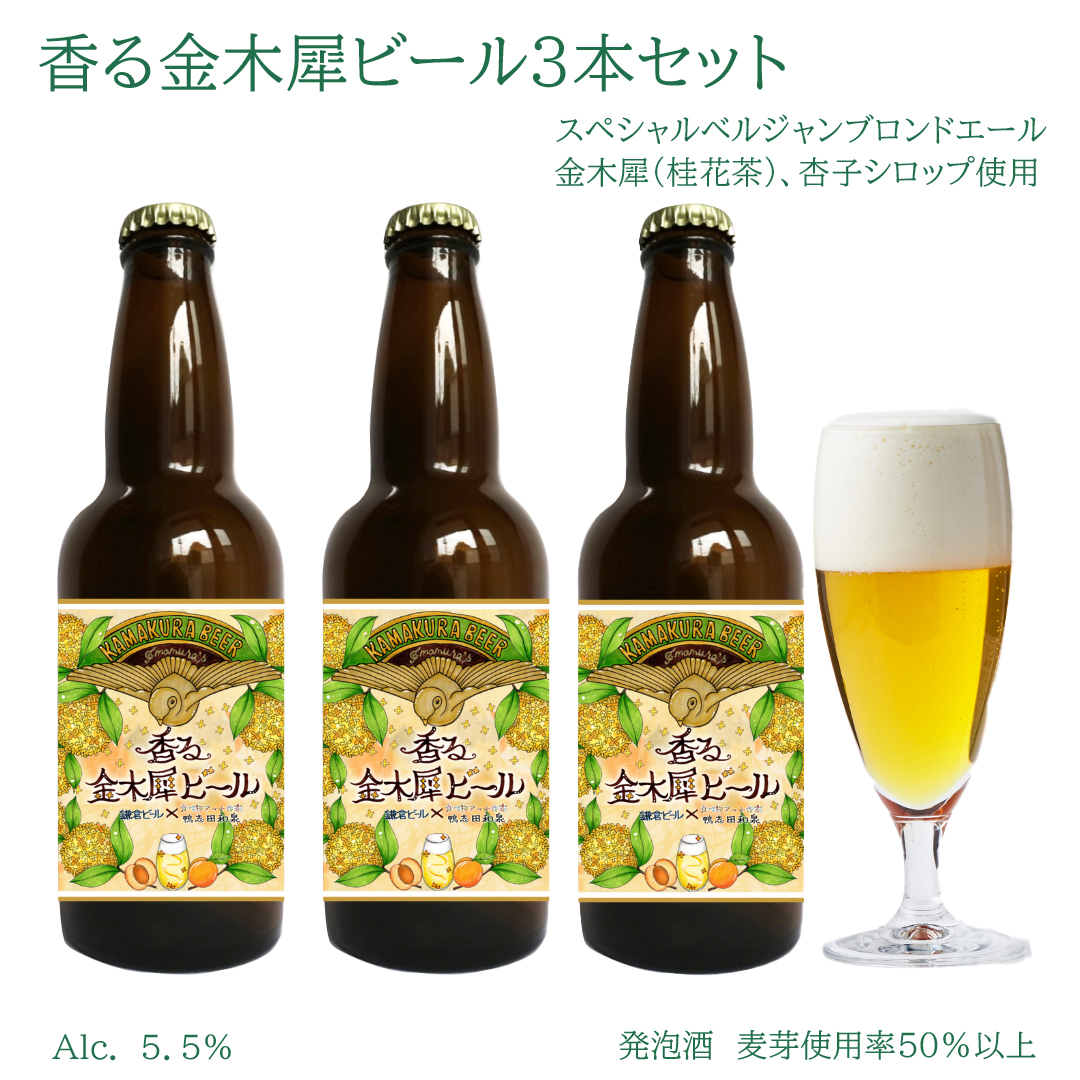 鎌倉ビール特別醸造コラボビール「香る金木犀ビール」