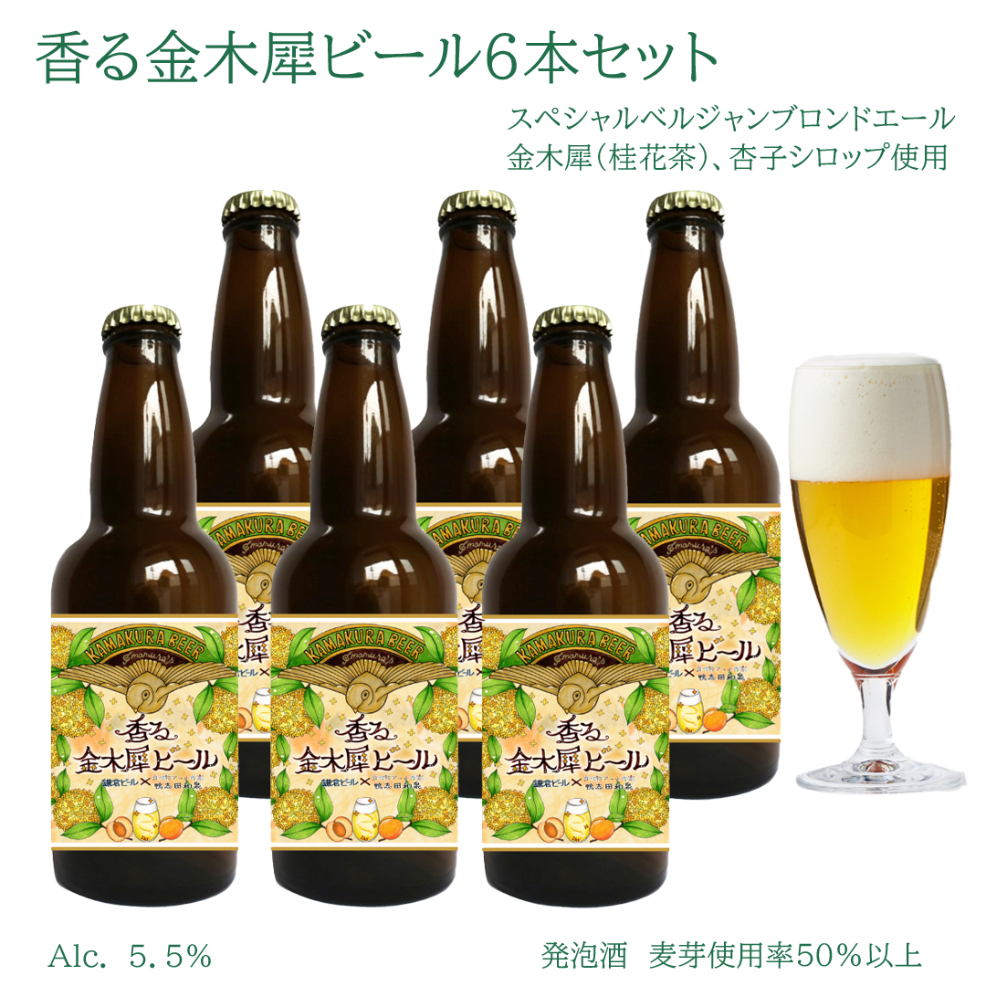 鎌倉ビール特別醸造コラボビール「香る金木犀ビール」