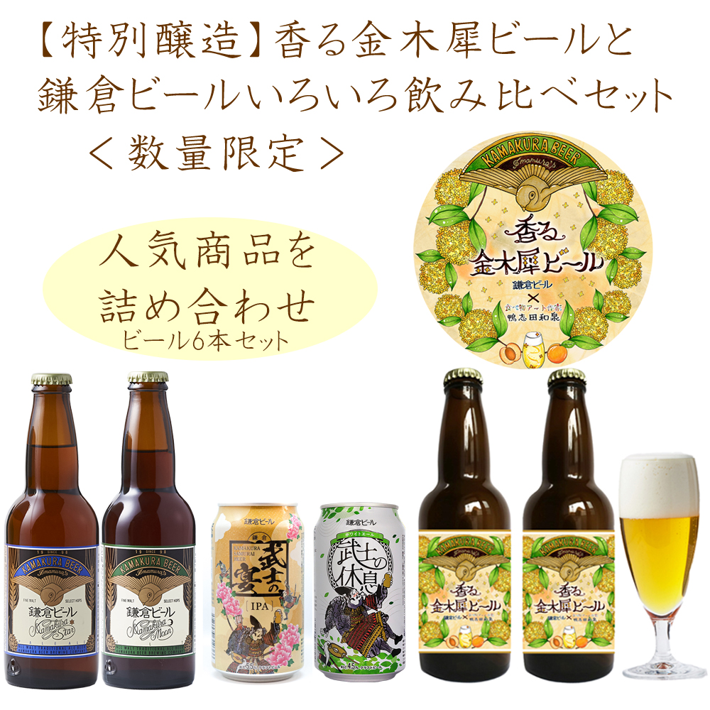 鎌倉ビール特別醸造コラボビール「香る金木犀ビール」