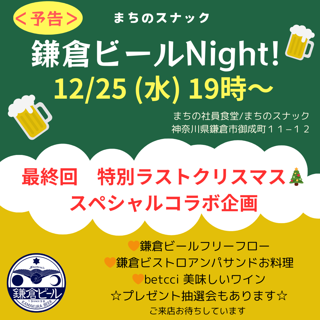 まちのスナック鎌倉ビールNight!