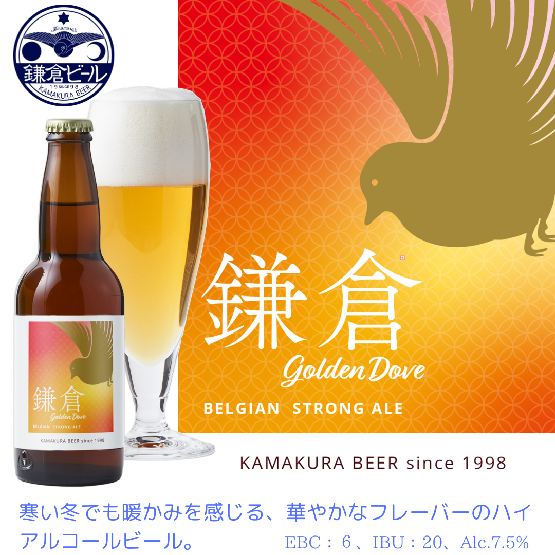 鎌倉ビール　特別醸造ビール